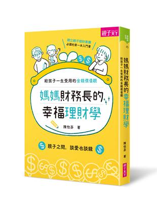 媽媽財務長的幸福理財學：給孩子一生受用的金錢價值觀 | 拾書所