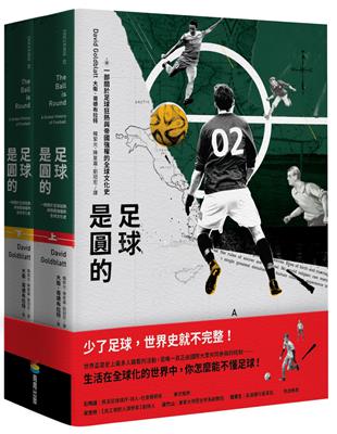 足球是圓的：一部關於足球狂熱與帝國強權的全球文化史（上下冊不分售） | 拾書所