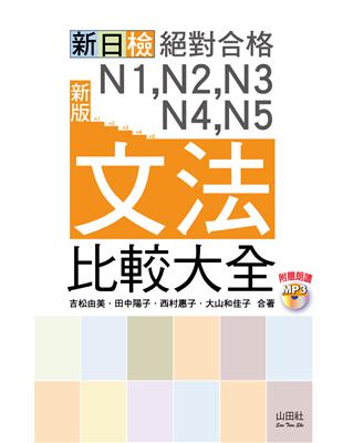 新版 新日檢 絕對合格 N1,N2,N3,N4,N5文法比較大全（20K） | 拾書所