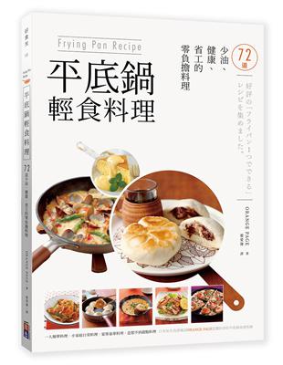 Frying Pan Recipe─平底鍋輕食料理：72道少油、健康、省工的零負擔料理。 | 拾書所