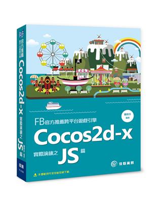 FB官方推薦跨平台遊戲引擎：Cocos2d-x實際演練之JS篇 | 拾書所
