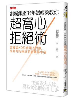 制霸銀座35年媽媽桑教你超窩心拒絕術：直接說NO只會讓人討厭，高明的拒絕反而能獲得幸福 | 拾書所