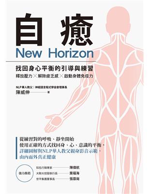 自癒 = New horizon : 找回身心平衡的引導...