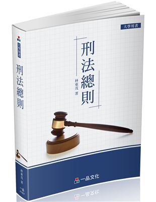 刑法總則-大學用書系列（經銷書）<一品> | 拾書所