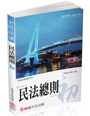 陳冠甫老師開講-民法總則-初-國考各類科.實務工作者<保成> | 拾書所