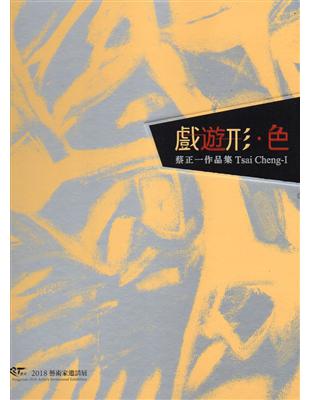 戲遊形‧色-蔡正一作品集/ART．豐原2018藝術家邀請展(精裝) | 拾書所