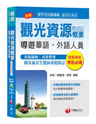 導遊觀光資源概要（包括台灣史地、觀光資源維護）[導遊華語、外語人員 ] | 拾書所