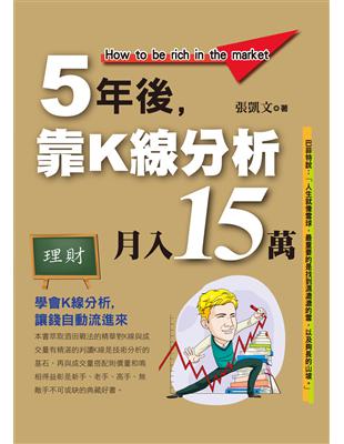 5年後靠K線分析月入15萬 | 拾書所