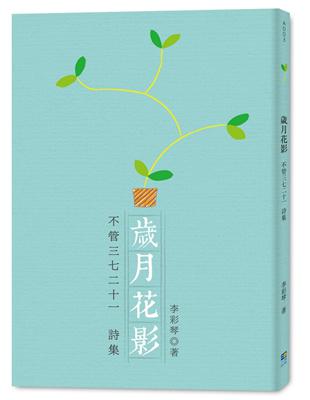 歲月花影：不管三七二十一詩集 | 拾書所