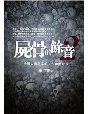 屍骨的餘音（2）：法醫人類學家的工作和使命 | 拾書所