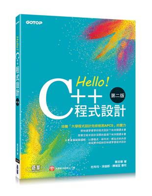 Hello！C++程式設計-第二版(融合「大學程式設計先修檢測APCS」) | 拾書所