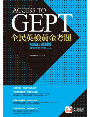 全民英檢黃金考題：初級口說測驗 | 拾書所