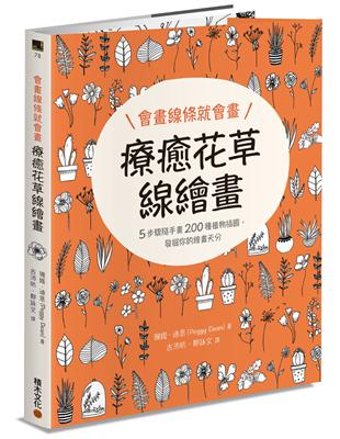 會畫線條就會畫：療癒花草線繪畫 | 拾書所