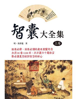 智囊大全集（上冊） | 拾書所