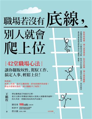 職場若沒有底線，別人就會爬上位：42堂職場心法！讓你擺脫奴性、駕馭工作、搞定人事、輕鬆上位！ | 拾書所