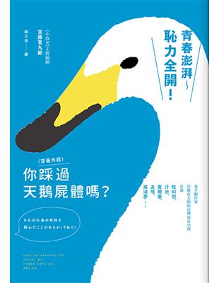 你（穿著木屐）踩過天鵝屍體嗎？（作者序新版） | 拾書所