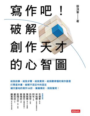 寫作吧！破解創作天才的心智圖