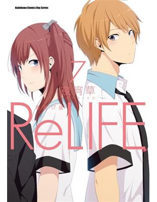 ReLIFE 重返17歲（7） | 拾書所