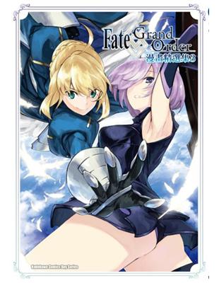 Fate/Grand Order漫畫精選集（3） | 拾書所