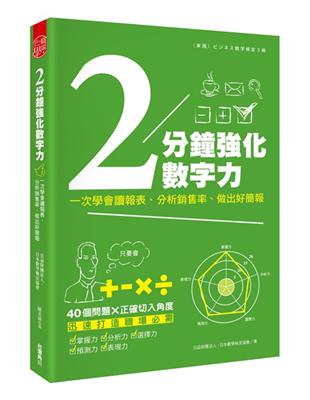 2分鐘強化數字力：一次學會讀報表、分析銷售率、作出好簡報 | 拾書所