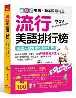 流行美語排行榜：美國人最愛說的100句話 | 拾書所