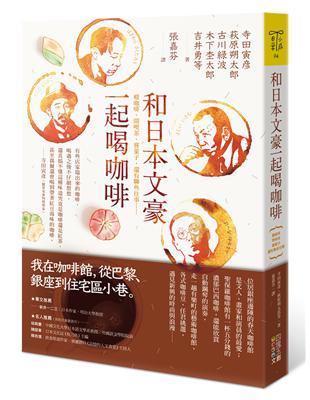 和日本文豪一起喝咖啡：癮咖啡、閒喫茶、嘗菓子，還有聊些往事…… | 拾書所