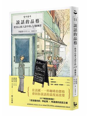 說話的品格：把真心放入話中的24個練習 | 拾書所