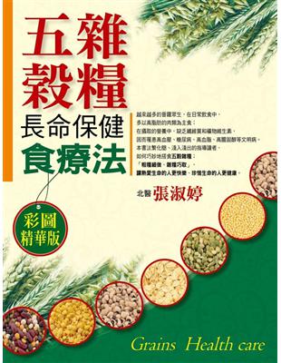 五穀雜糧長命保健食療法 =Grains health c...