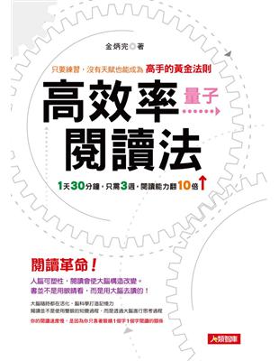 高效率量子閱讀法：只要練習，沒有天賦也能成為高手的黃金法則 | 拾書所