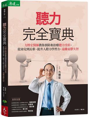 聽力完全寶典：力博宏教你預防和治療聽力受損，從幼兒到長輩，提升人際力學習力，遠離憂鬱失智 | 拾書所