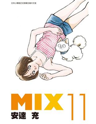 MIX（11）