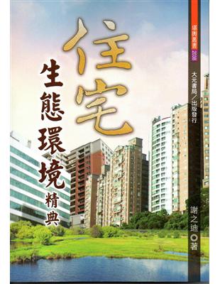 住宅生態環境精典