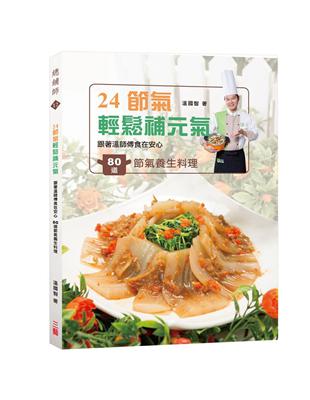 24節氣輕鬆補元氣：跟著溫師傅食在安心，80道節氣養生料理 | 拾書所