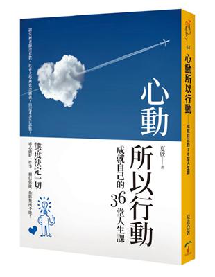 心動所以行動：成就自己的36堂人生課 | 拾書所