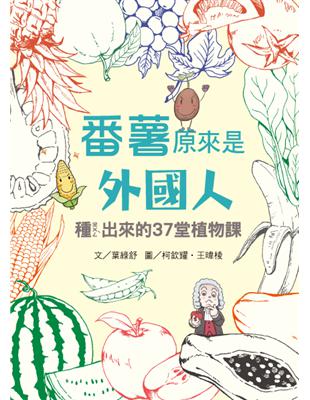 番薯原來是外國人：種ㄓㄨㄥˋ出來的37堂植物課