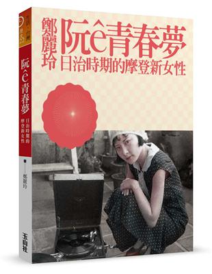 阮ê青春夢：日治時期的摩登新女性 | 拾書所