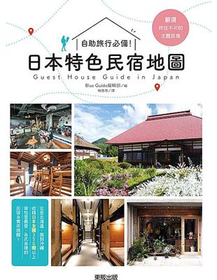 自助旅行必備！：日本特色民宿地圖 | 拾書所