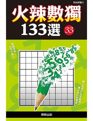 火辣數獨133選33 | 拾書所