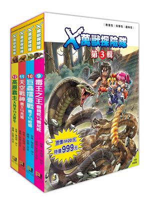 Ｘ萬獸探險隊第3輯套書〈9～12集〉 | 拾書所