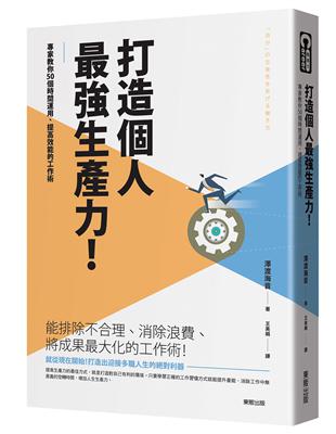 打造個人最強生產力！專家教你50個時間運用、提高效能的工作術 | 拾書所