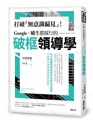 Google、嬌生都採行的破框領導學：打破「意識偏見」！ | 拾書所