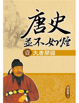 唐史並不如煙（壹）大唐開國 | 拾書所