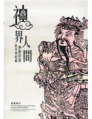 神界．人間︰臺史博館藏神像特展 | 拾書所