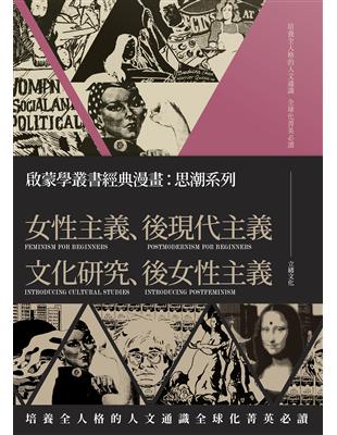 啟蒙學叢書經典漫畫：思潮系列（女性主義、後現代主義、文化研究、後女性主義） | 拾書所