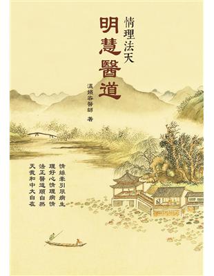 明慧醫道：情理法天 | 拾書所