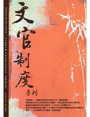 文官制度季刊第10卷2期（107/04） | 拾書所