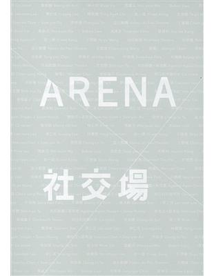 社交場 ARENA | 拾書所