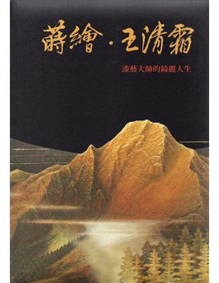 蒔繪‧王清霜：漆藝大師的綺麗人生（精裝） | 拾書所