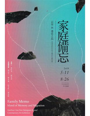 家庭備忘：記憶與遷徙之島:東南亞新住民主題當代藝術展 導覽手冊 | 拾書所