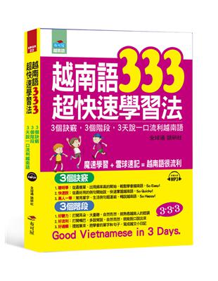 越南語333超快速學習法︰3個訣竅，3個階段,3天說一口流利越南語